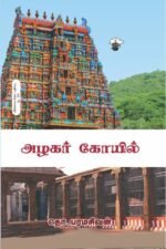 அழகர் கோயில் -  தொ. பரமசிவன்