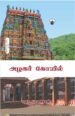 அழகர் கோயில் -  தொ. பரமசிவன்