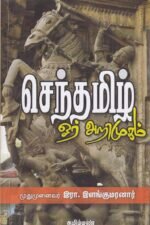 செந்தமிழ் ஓர் அறிமுகம் - முதுமுனைவர் இரா. இளங்குமரனார்
