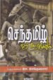செந்தமிழ் ஓர் அறிமுகம் - முதுமுனைவர் இரா. இளங்குமரனார்