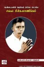 ஆண்டைகளின் ஆதிக்கத் திமிரை அடக்கிய சிங்கம் சி.கே.மாணிக்கம் -  என்.எஸ்.பிரதாப் சந்திரன்