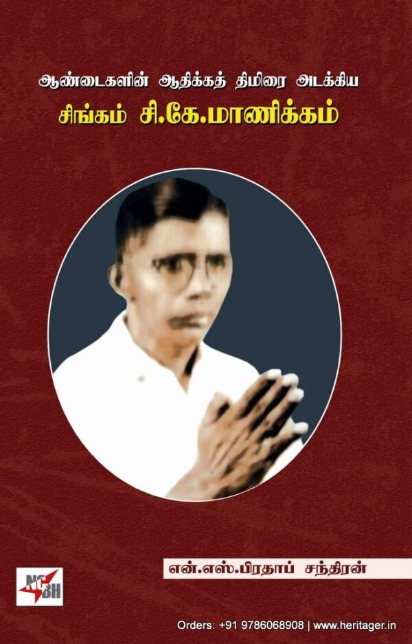 ஆண்டைகளின் ஆதிக்கத் திமிரை அடக்கிய சிங்கம் சி.கே.மாணிக்கம் -  என்.எஸ்.பிரதாப் சந்திரன்
