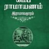 கம்ப ராமாயணம் இராமாவதாரம் (8 தொகுதிகள்) - கிட்கிந்தா காண்டம்.