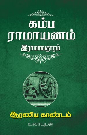 கம்ப ராமாயணம் இராமாவதாரம் (8 தொகுதிகள்) - கிட்கிந்தா காண்டம்.