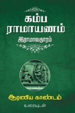 கம்ப ராமாயணம் இராமாவதாரம் (8 தொகுதிகள்) - கிட்கிந்தா காண்டம்.