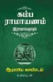 கம்ப ராமாயணம் இராமாவதாரம் (8 தொகுதிகள்) - கிட்கிந்தா காண்டம்.
