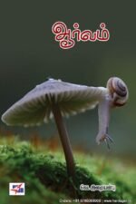 ஆர்வம் - வெ.இறையன்பு