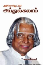 அறிவொளியூட்டும் அப்துல்கலாம்
