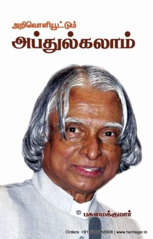 அறிவொளியூட்டும் அப்துல்கலாம்