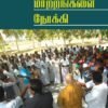 அடிப்படை மாற்றங்களை நோக்கி - க.பழனித்துரை