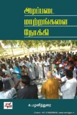 அடிப்படை மாற்றங்களை நோக்கி - க.பழனித்துரை