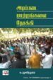அடிப்படை மாற்றங்களை நோக்கி - க.பழனித்துரை