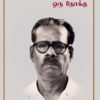 பாரதிதாசன் ஒரு நோக்கு -  ச.சு.இளங்கோ
