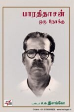 பாரதிதாசன் ஒரு நோக்கு -  ச.சு.இளங்கோ