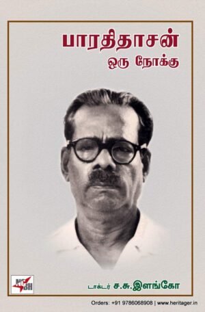பாரதிதாசன் ஒரு நோக்கு -  ச.சு.இளங்கோ