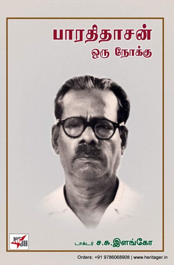 Bharathidhasan oru nokku 3 பாரதிதாசன் ஒரு நோக்கு - ச.சு.இளங்கோ