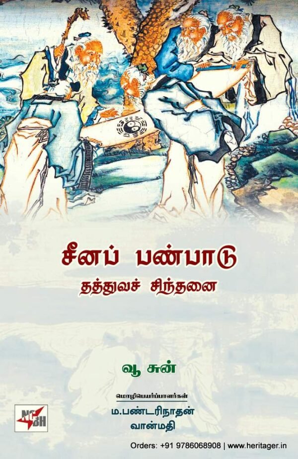 சீன பண்பாடு தத்துவ சிந்தனை