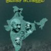 தேச விடுதலையும் தியாக சுடர்களும் - த.ஸ்டாலின் குணசேகரன்