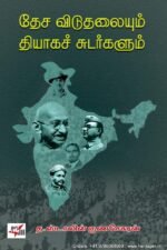 தேச விடுதலையும் தியாக சுடர்களும் - த.ஸ்டாலின் குணசேகரன்