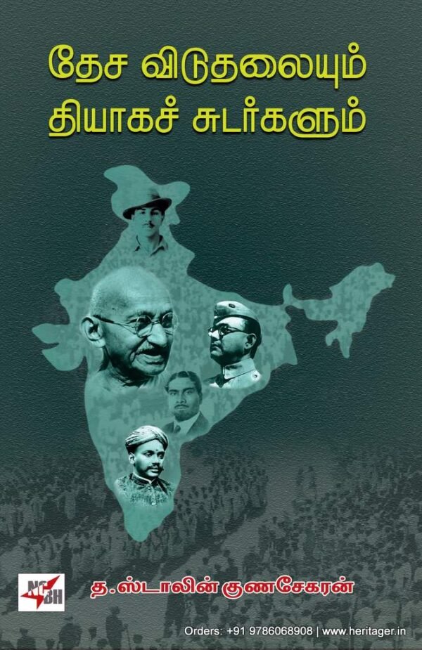Dhesiya viduthalaiyum Thiyaka sudarkalum தேச விடுதலையும் தியாக சுடர்களும் - த.ஸ்டாலின் குணசேகரன்