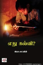 எது கல்வி - இரா.எட்வின்