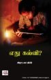 எது கல்வி - இரா.எட்வின்