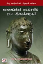 ஞானசம்பந்தர் பாடல்களில் தாள இசைக்கூறுகள்