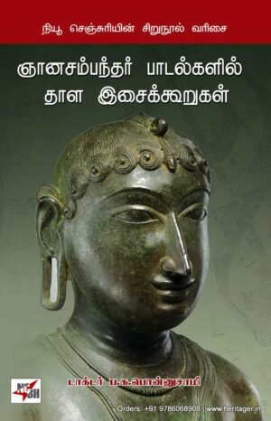 ஞானசம்பந்தர் பாடல்களில் தாள இசைக்கூறுகள்
