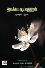 இலக்கிய ஆய்வுத்திறன்  - கரு . முருகன்