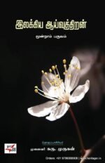 இலக்கிய ஆய்வுத்திறன்  - கரு . முருகன்