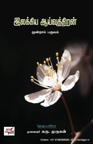 இலக்கிய ஆய்வுத்திறன்  - கரு . முருகன்
