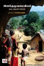 இனக்குழுவரைவியல் - சி மகேசுவரன்