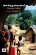 இனக்குழுவரைவியல் - சி மகேசுவரன்