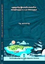 பழந்தமிழ் இலக்கியங்களில் ஊர்திகளும் உப்பும் மீன்களும் - ஜெ. அரங்கராஜ்