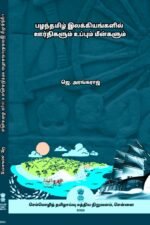 பழந்தமிழ் இலக்கியங்களில் ஊர்திகளும் உப்பும் மீன்களும் - ஜெ. அரங்கராஜ்