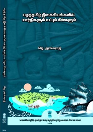 பழந்தமிழ் இலக்கியங்களில் ஊர்திகளும் உப்பும் மீன்களும் - ஜெ. அரங்கராஜ்