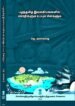 பழந்தமிழ் இலக்கியங்களில் ஊர்திகளும் உப்பும் மீன்களும் - ஜெ. அரங்கராஜ்