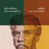ஆல்பர்ட் சுவைட்சரின் சுயசரிதை - க. நா. சு.