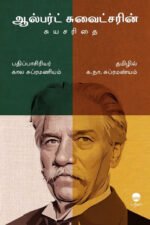 ஆல்பர்ட் சுவைட்சரின் சுயசரிதை - க. நா. சு.