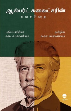 ஆல்பர்ட் சுவைட்சரின் சுயசரிதை - க. நா. சு.