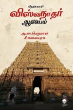 தென்காசி விஸ்வநாதர் ஆலயம்  -  அ. கா. பெருமாள் , சீ. கலையரசு