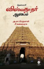 தென்காசி விஸ்வநாதர் ஆலயம்  -  அ. கா. பெருமாள் , சீ. கலையரசு