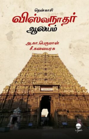 தென்காசி விஸ்வநாதர் ஆலயம்  -  அ. கா. பெருமாள் , சீ. கலையரசு