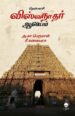 தென்காசி விஸ்வநாதர் ஆலயம் - அ. கா. பெருமாள் , சீ. கலையரசு