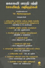 மகாகவி பாரதி பற்றி சோவியத் அறிஞர்கள
