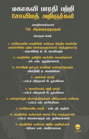 மகாகவி பாரதி பற்றி சோவியத் அறிஞர்கள