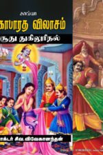 மகாபாரத விலாசம் - சூது துகிலுரிதல்