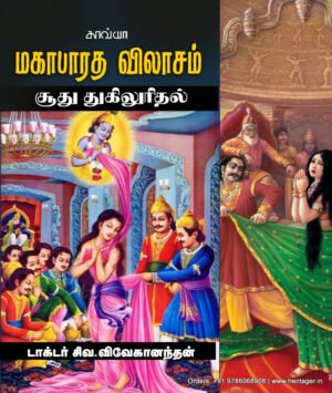 மகாபாரத விலாசம் - சூது துகிலுரிதல்
