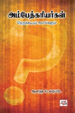 அம்பேத்கரியர்கள் நெருக்கடியும் சவால்களும்