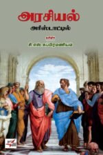அரசியல் அரிஸ்டாட்டில் - அரிஸ்டாடில் (ஆசிரியர்), சி.எஸ்.சுப்பிரமணியம் (தமிழில்)
